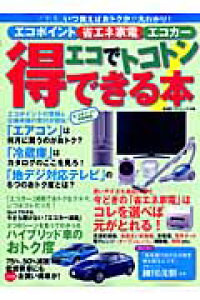 楽天ブックス エコ でトコトン得できる本 エコポイント省エネ家電エコカ どれを いつ買えばお 本 楽天ブックス エコ でトコトン得できる本 エコポイント省エネ家電エコカ どれを いつ買えばお 本